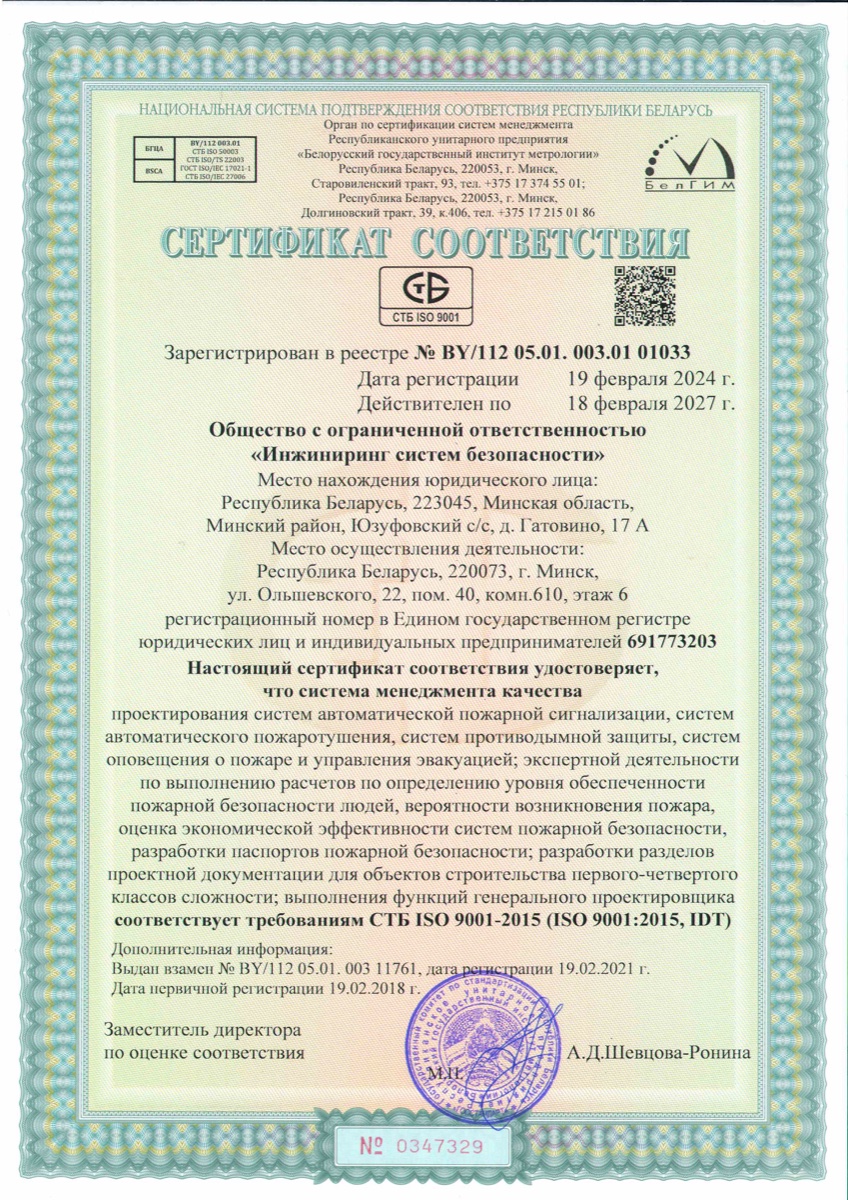 Сертификат ISO 9001 №BY/112 05.01. 003.01 01033