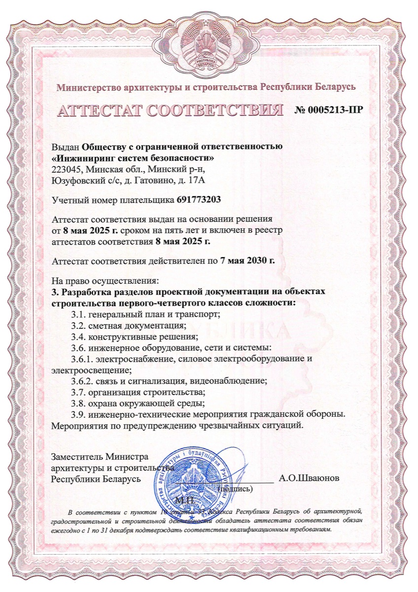 Аттестат соотвествия на разработку разделов проектной документации №0005213-ПР